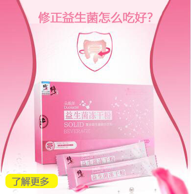 修正益生菌冻干粉怎么吃 这样服用可帮你解决问题