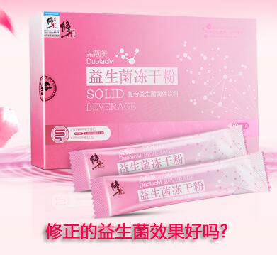 修正益生菌冻干粉功效 揭晓冻干粉具有的几大功效
