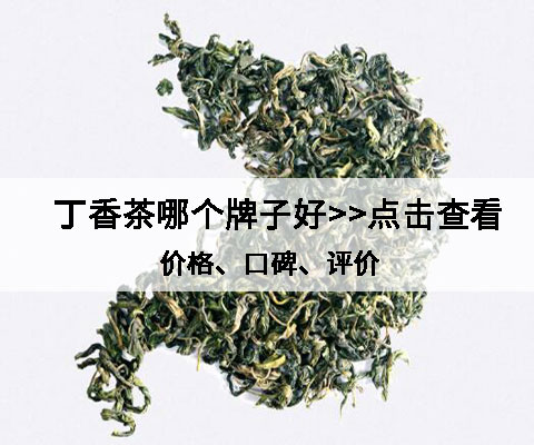 什么牌子的丁香茶好 推荐首先这三大品牌